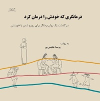 درمانگری که خودش را درمان کرد